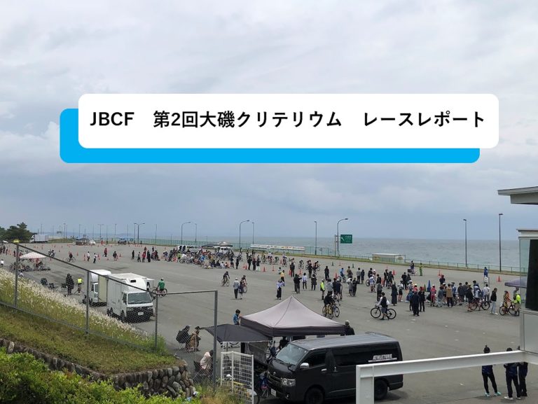 【レースレポート】JBCF　第2回大磯クリテリウム